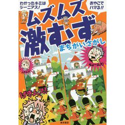 わかったキミはジーニアス!おやこでハマる!!ムズムズ激むず まちがいさがし [単行本]