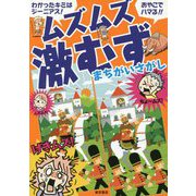 わかったキミはジーニアス!おやこでハマる!!ムズムズ激むず まちがいさがし [単行本]
