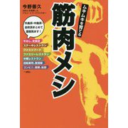 ムキムキを育てる筋肉メシ [単行本]