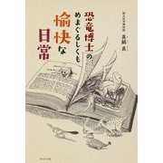 恐竜博士のめまぐるしくも愉快な日常 [単行本]