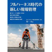 フルハーネス時代の新しい現場管理 [単行本]