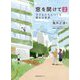 窓を開けて2-子どもたちとつくる豊かな世界 [単行本]