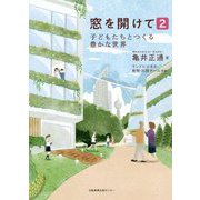窓を開けて2-子どもたちとつくる豊かな世界 [単行本]