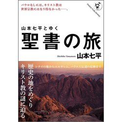 山本七平とゆく聖書の旅 [単行本]