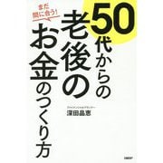 まだ間に合う!50代からの老後のお金のつくり方 [単行本]
