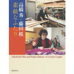 高橋秀+藤田桜―素敵なふたり [単行本]