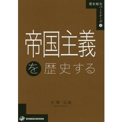 帝国主義を歴史する(歴史総合パートナーズ〈8〉) [全集叢書]