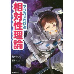 ヨドバシ.com - マンガでわかる 相対性理論 [単行本] 通販【全品無料配達】