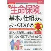 図解入門ビジネス 最新 生命保険の基本と仕組みがよーくわかる本（第3版） [単行本]