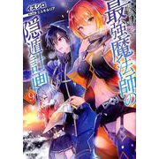 最強魔法師の隠遁計画 9（HJ文庫 い 4-1-9） [文庫]