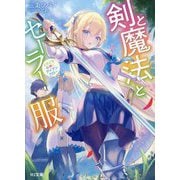 剣と魔法とセーラー服―ときどき女神にアイアンクロー(HJ文庫) [文庫]