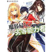 魔界帰りの劣等能力者 1.忘却の魔神殺し(HJ文庫) [文庫]