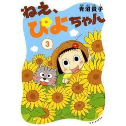 ねえ、ぴよちゃん　<３> [コミック]