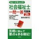 スピードチェック！社会福祉士一問一答問題集 '20年版 [単行本]