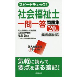 スピードチェック！社会福祉士一問一答問題集 '20年版 [単行本]