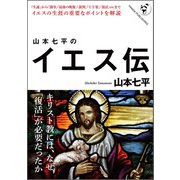 山本七平のイエス伝 [単行本]