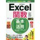 できるポケットExcel関数 基本＆活用マスターブック Office 365/2019/2016/2013/2010対応 [単行本]