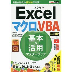 できるポケットExcelマクロ＆VBA 基本＆活用マスターブック Office 365/2019/2016/2013/2010対応 [単行本]