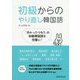 初級からのやり直し韓国語 [単行本]