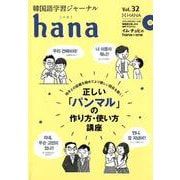 韓国語学習ジャーナルhana Vol. 32 [単行本]