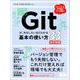 Gitが、おもしろいほどわかる基本の使い方33 改訂新版〈バージョン管理、GUI、Sourcetree、Bitbucket〉 [単行本]