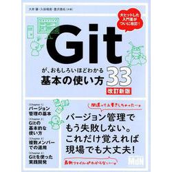 Gitが、おもしろいほどわかる基本の使い方33 改訂新版〈バージョン管理、GUI、Sourcetree、Bitbucket〉 [単行本]