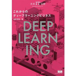 未来IT図解 これからのディープラーニングビジネス [単行本]