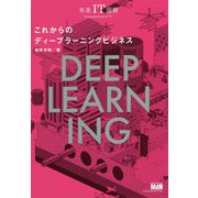 未来IT図解 これからのディープラーニングビジネス [単行本]