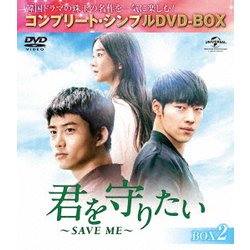 ヨドバシ.com - 君を守りたい ～SAVE ME～ BOX2<コンプリート 