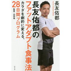 長友佑都のファットアダプト食事法-カラダを劇的に変える、28日間プログラム [単行本]
