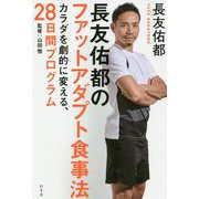 長友佑都のファットアダプト食事法-カラダを劇的に変える、28日間プログラム [単行本]