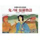 鬼ノ城温羅物語-吉備国の桃太郎秘話 [絵本]
