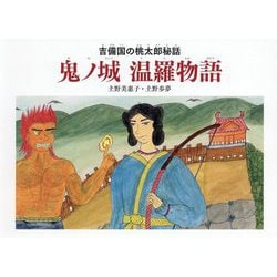 鬼ノ城温羅物語-吉備国の桃太郎秘話 [絵本]