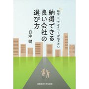 経営コンサルタントが伝えたい 納得できる良い会社の選び方 [単行本]