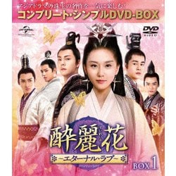 酔麗花 ～エターナル・ラブ～ BOX1<コンプリート・シンプルDVD-BOX> [DVD]