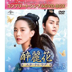酔麗花 ～エターナル・ラブ～ BOX3<コンプリート・シンプルDVD-BOX> [DVD]