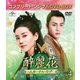 酔麗花 ～エターナル・ラブ～ BOX4<コンプリート・シンプルDVD-BOX> [DVD]