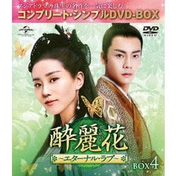 酔麗花 ～エターナル・ラブ～ BOX4<コンプリート・シンプルDVD-BOX> [DVD]