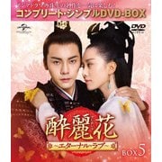 酔麗花 ~エターナル・ラブ~ BOX5<コンプリート・シンプルDVD-BOX>