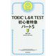 TOEIC L & R TEST初心者特急〈パート5〉 [単行本]