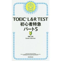 TOEIC L & R TEST初心者特急〈パート5〉 [単行本]