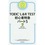 TOEIC L & R TEST初心者特急〈パート5〉 [単行本]