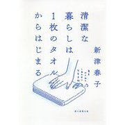 清潔な暮らしは1枚のタオルからはじまる―年をかさねてしあわせになる手帖 [単行本]
