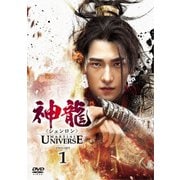 神龍<シェンロン>-Martial Universe- DVD-SET1