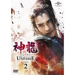 神龍<シェンロン>-Martial Universe- DVD-SET2 [DVD]