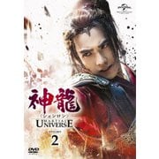 神龍<シェンロン>-Martial Universe- DVD-SET2