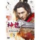 神龍<シェンロン>-Martial Universe- DVD-SET3 [DVD]