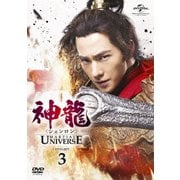 神龍<シェンロン>-Martial Universe- DVD-SET3