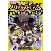 バトル・ブレイブスVS.猛毒ヘビと殺人グモ 危険生物編（かがくるBOOK 科学まんがシリーズ 4） [全集叢書]