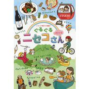 ぐるぐるニセコさん〈2019〉 [ムックその他]